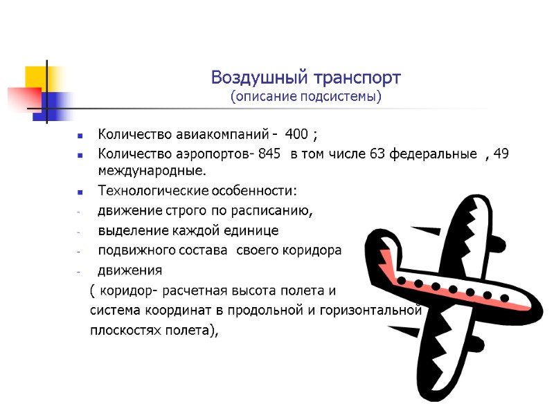 Воздушный транспорт (описание подсистемы) Количество авиакомпаний -  400 ; Количество аэропортов- 845 
